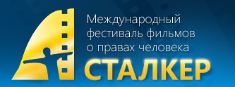 Кинофестиваль Сталкер