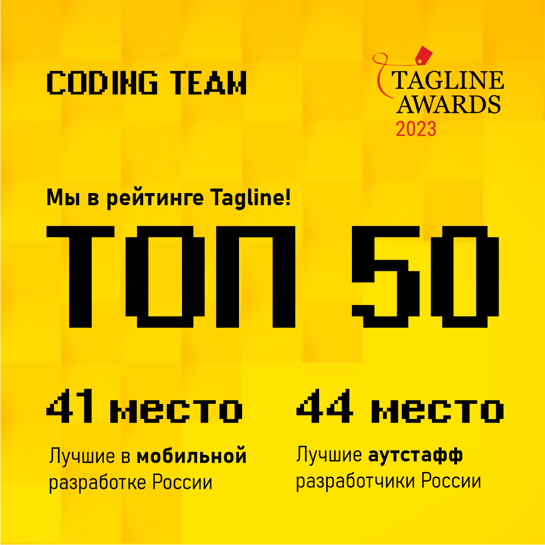 Coding Team вошла в ТОП-50 лучших российских компаний-разработчиков