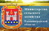 Логотип Минсельхоза Калининградской области
