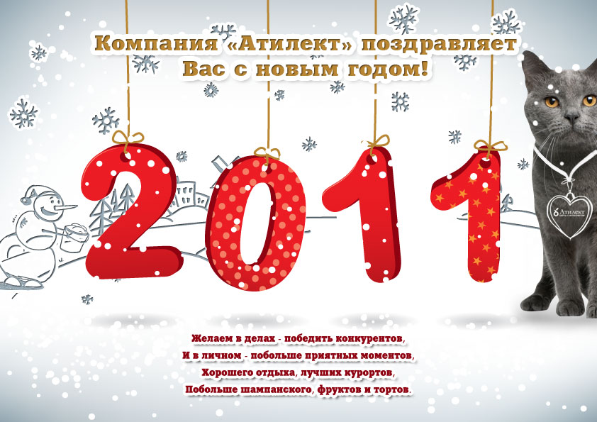 Атилект поздравляет всех с Новым 2011 годом