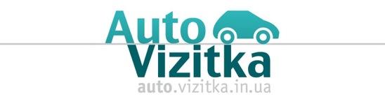 АВТОвизитка